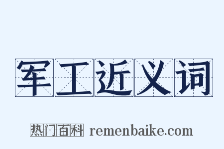 军工近义词是什么意思的图片